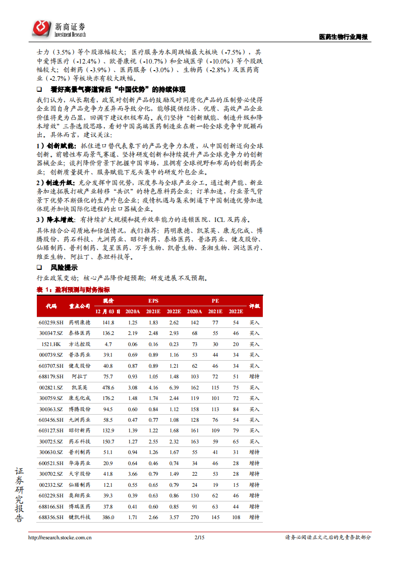 医药行业周报：医保谈判尘埃落地，看好本土创新发力 第2页