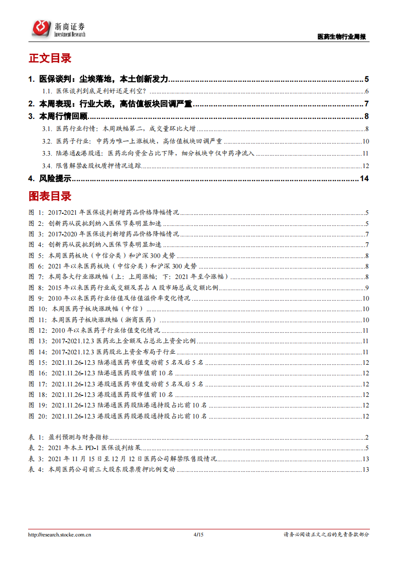 医药行业周报：医保谈判尘埃落地，看好本土创新发力 第4页