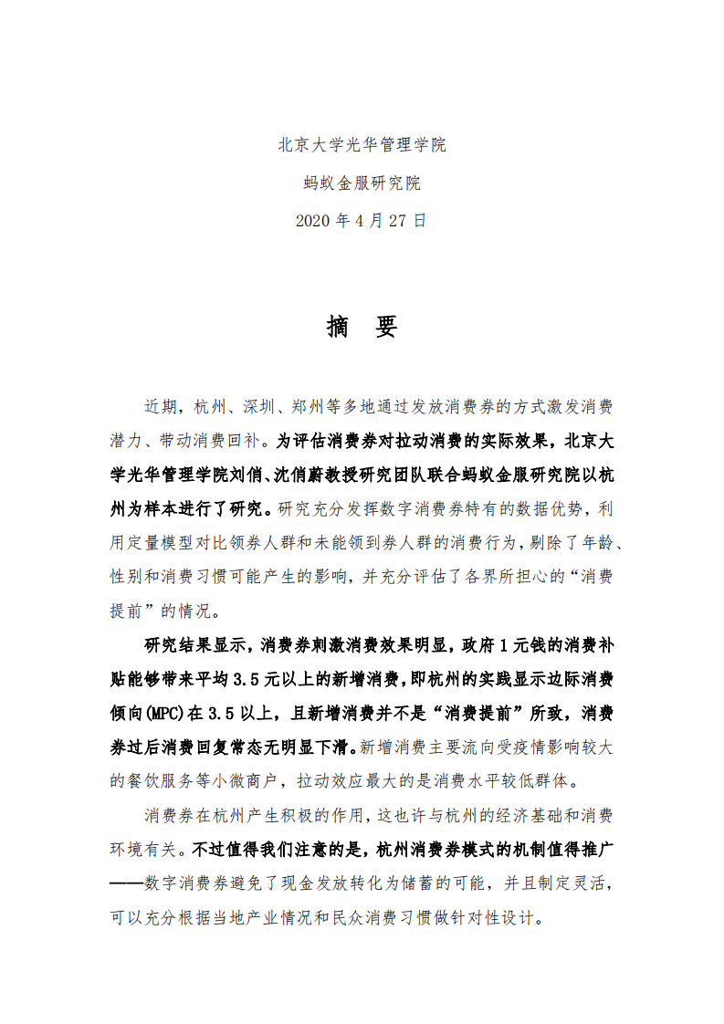 疫情之下的消费重启：中国城市数字消费券的应用和效果研究-北大光华+蚂蚁金服-202004 第2页