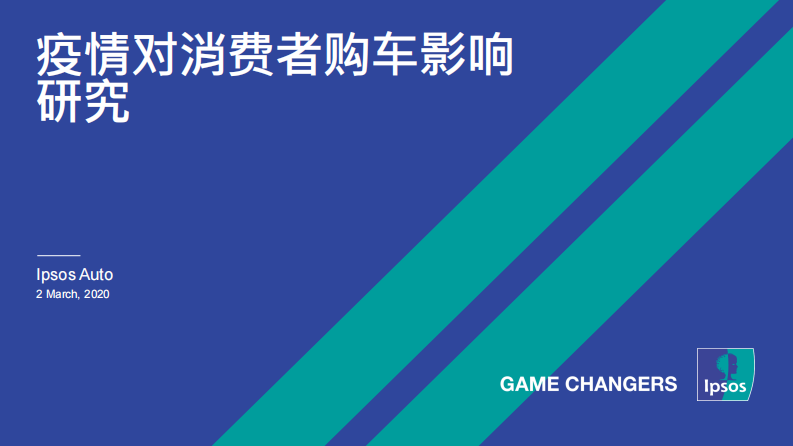 益普索-疫情對消費者購車影響研究（英文）-2020.3-11頁