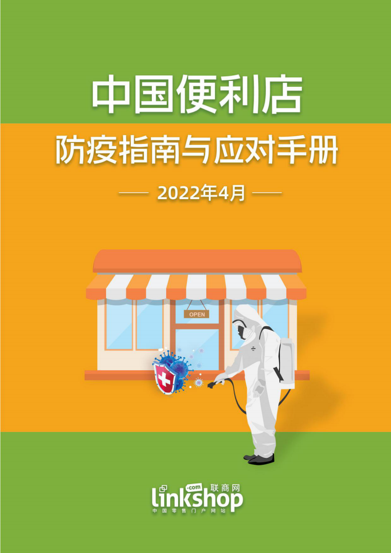 中国便利店防疫指南与应对手册联商网2022.4 第1页