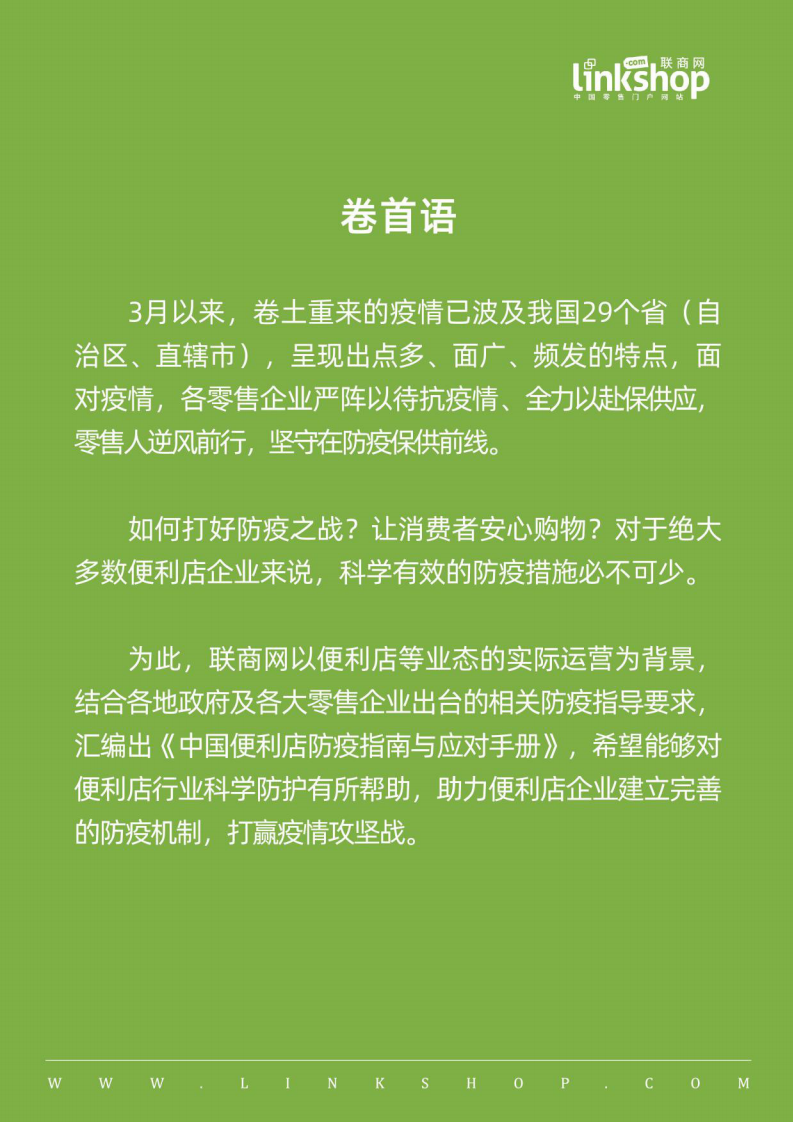 中国便利店防疫指南与应对手册联商网2022.4 第3页