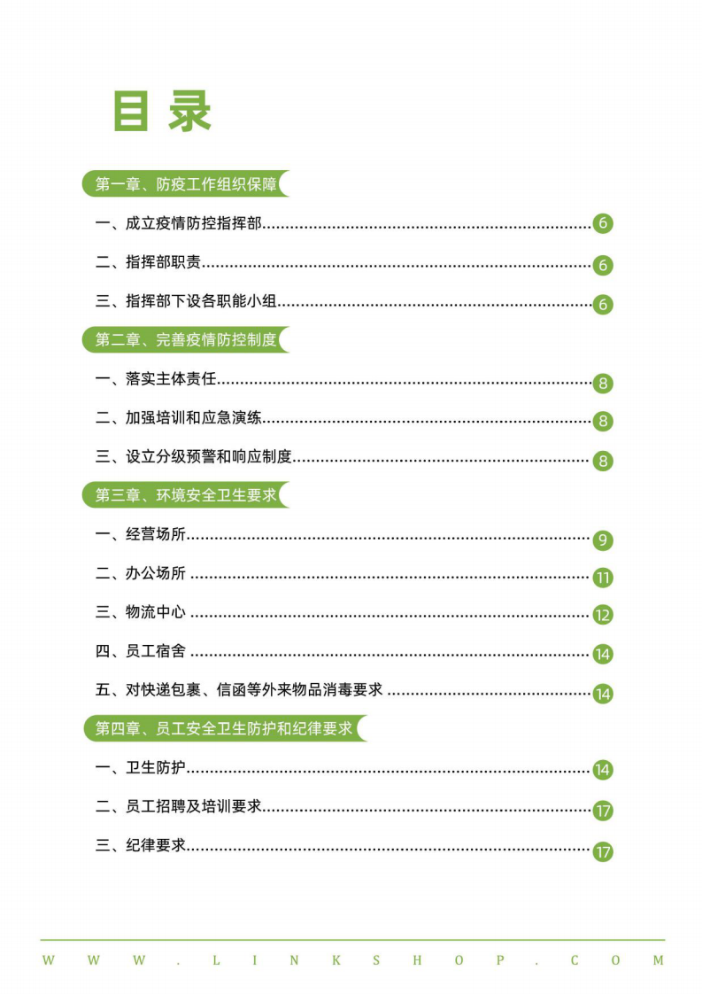 中国便利店防疫指南与应对手册联商网2022.4 第4页