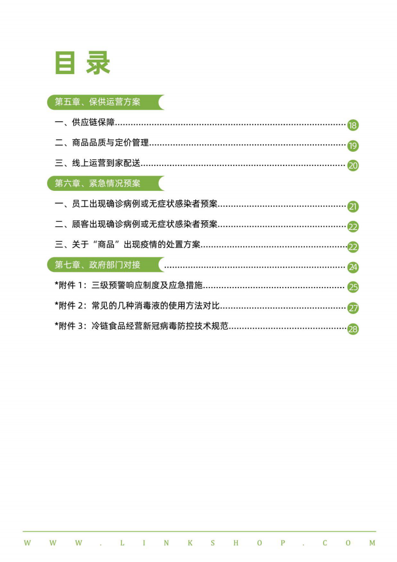 中国便利店防疫指南与应对手册联商网2022.4 第5页