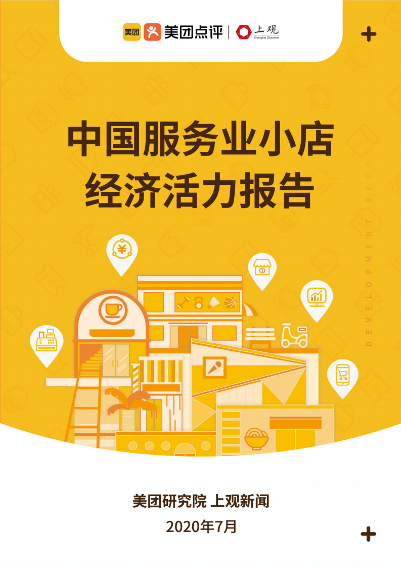 中国服务业小店经济活力报告-美团研究院-202007 第1页