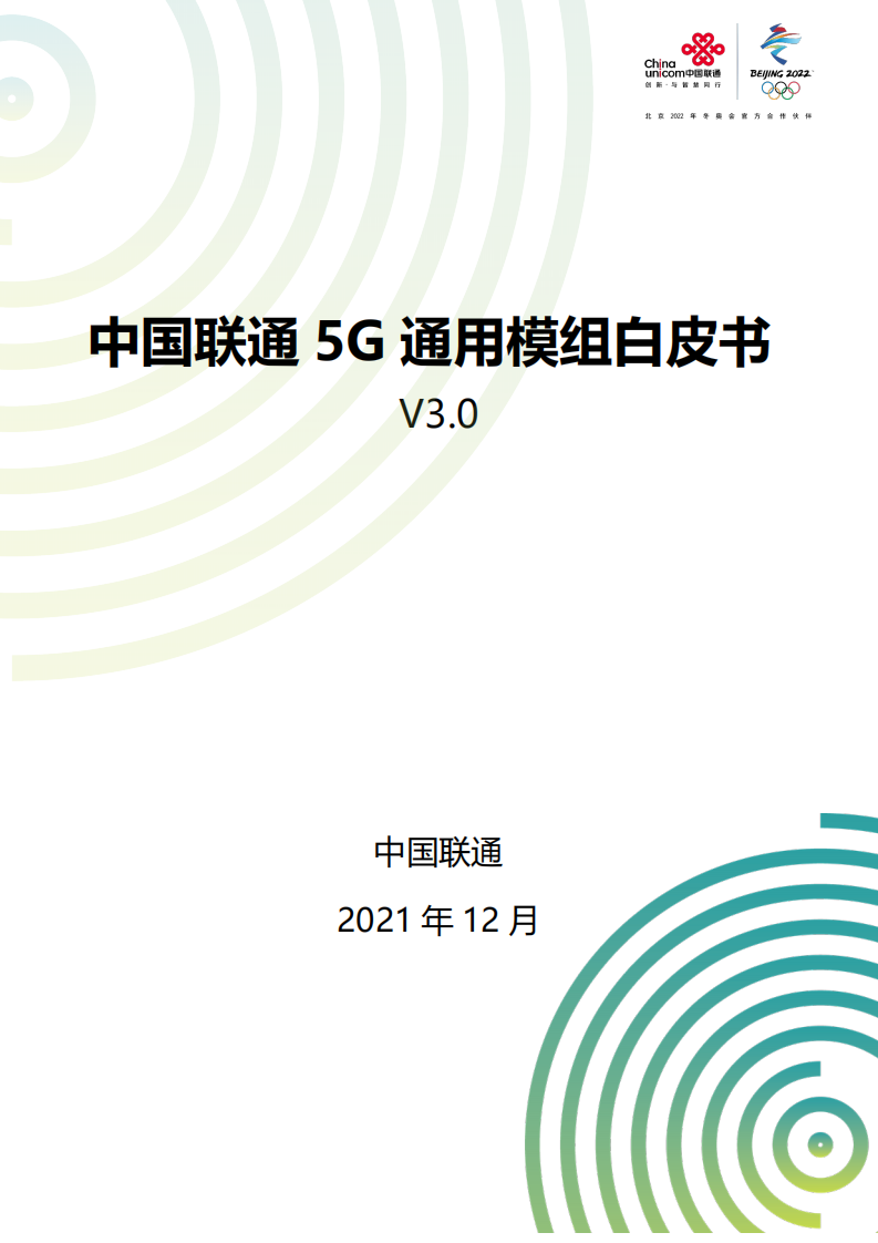 中国联通5G通用模组白皮书V3.0 第1页
