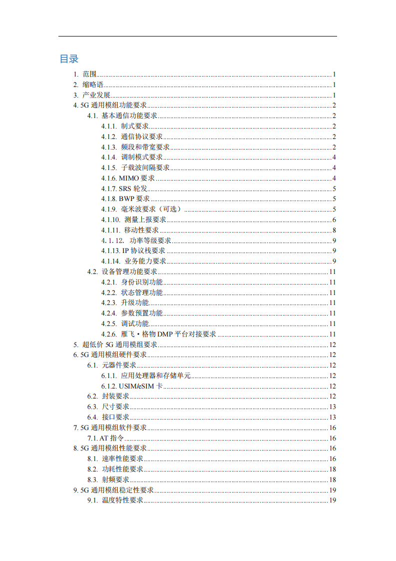 中国联通5G通用模组白皮书V3.0 第2页