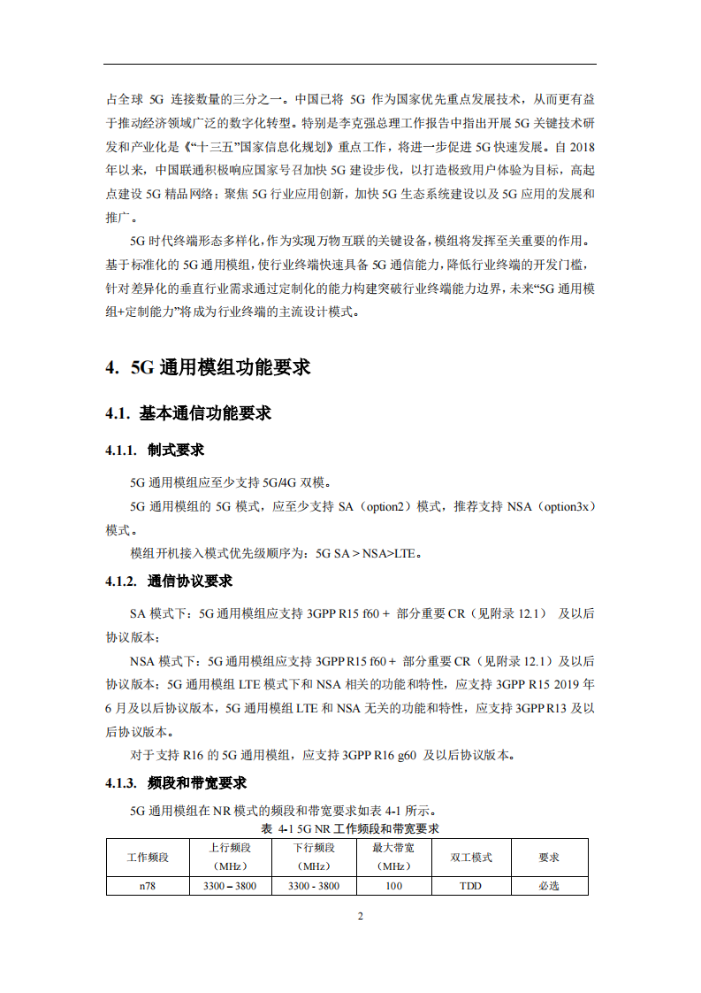 中国联通5G通用模组白皮书V3.0 第5页