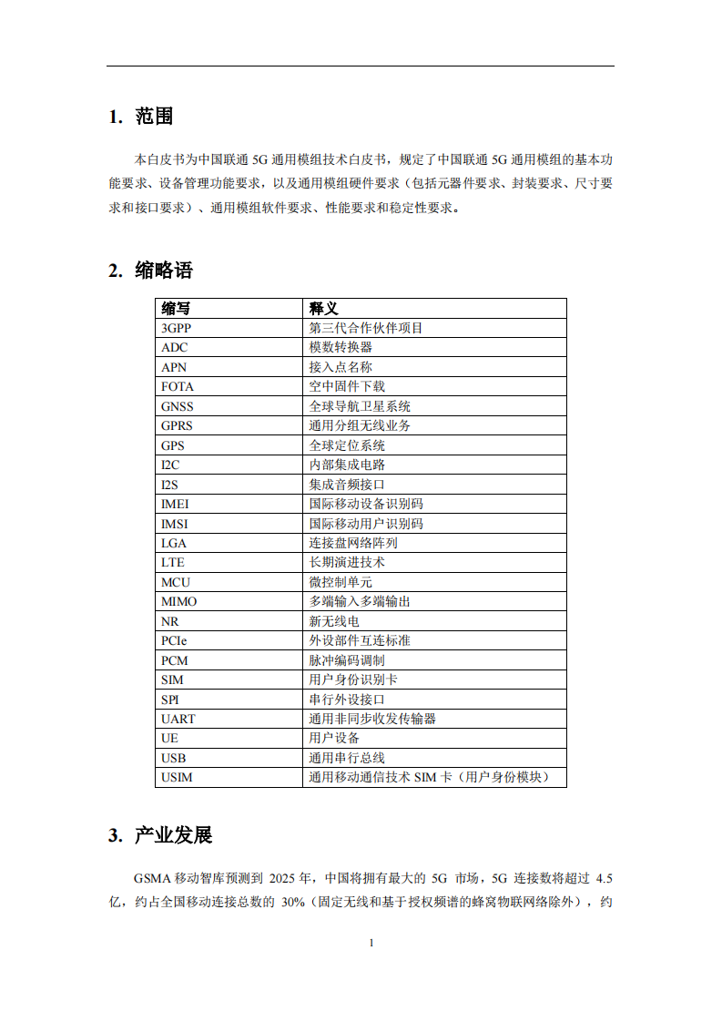 中国联通5G通用模组白皮书V3.0 第4页
