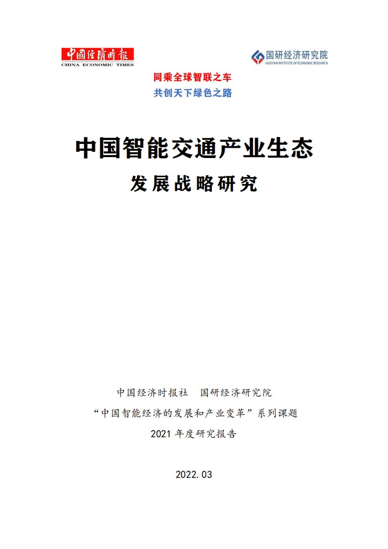 中国智能交通产业生态发展战略研究报告 第1页