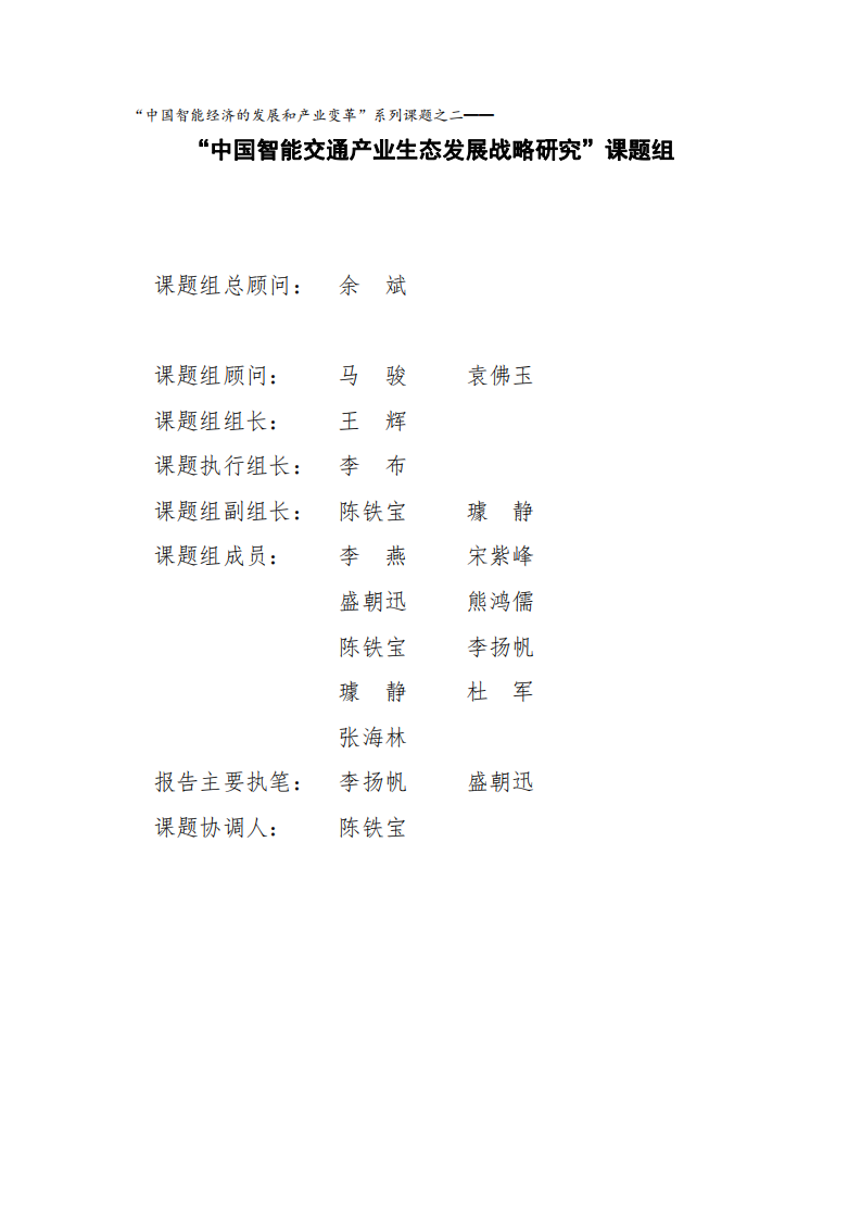 中国智能交通产业生态发展战略研究报告 第3页