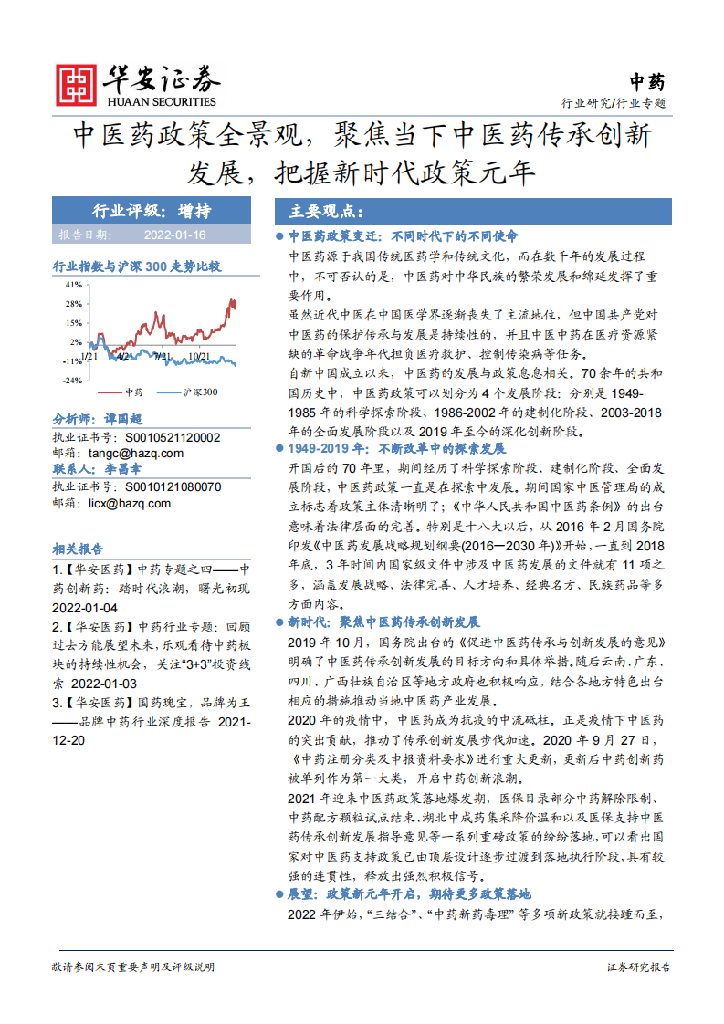中药行业专题：中医药政策全景观，聚焦当下中医药传承创新发展，把握新时代政策元年华安证券 第1页