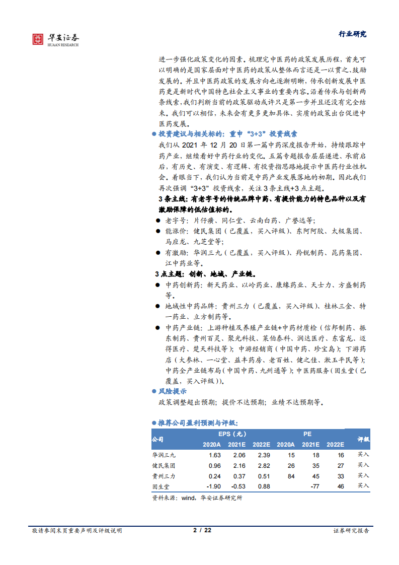 中药行业专题：中医药政策全景观，聚焦当下中医药传承创新发展，把握新时代政策元年华安证券 第2页