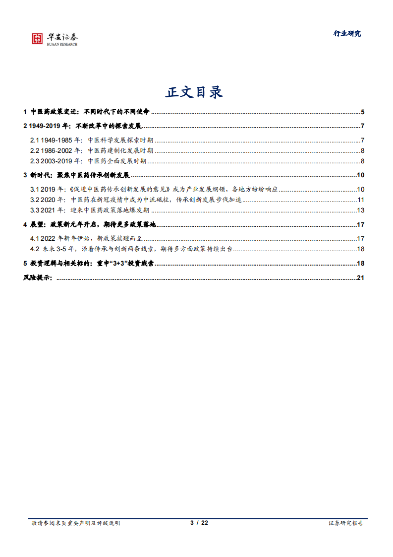 中药行业专题：中医药政策全景观，聚焦当下中医药传承创新发展，把握新时代政策元年华安证券 第3页