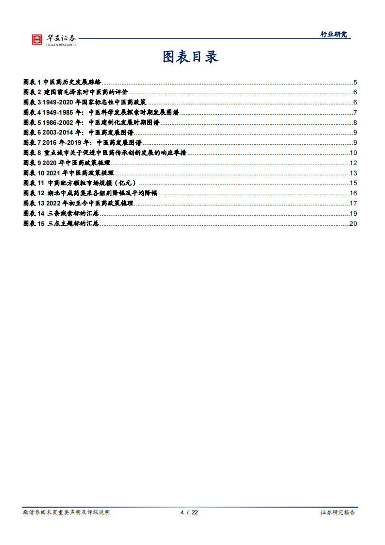 中药行业专题：中医药政策全景观，聚焦当下中医药传承创新发展，把握新时代政策元年华安证券 第4页