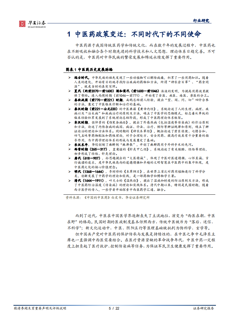 中药行业专题：中医药政策全景观，聚焦当下中医药传承创新发展，把握新时代政策元年华安证券 第5页