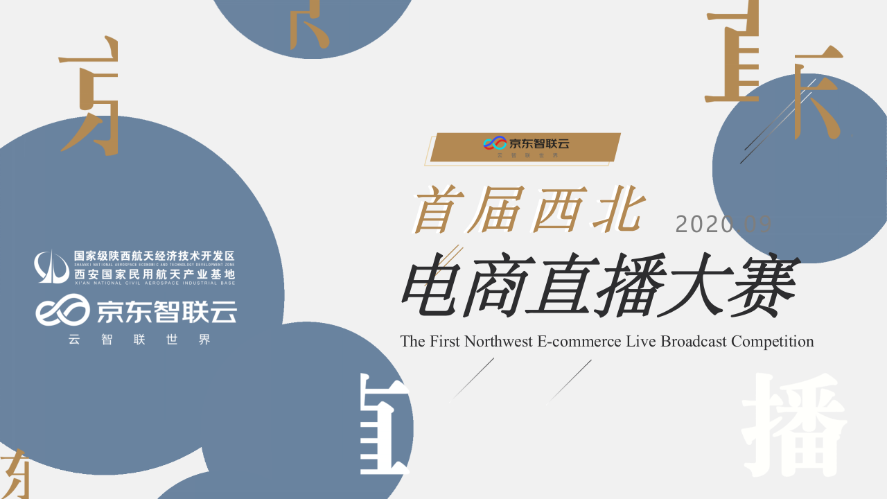 2020京東電商直播大賽策劃全案【電商】【直播】