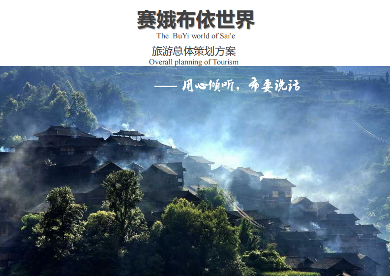 賽娥布依村旅游總體策劃方案