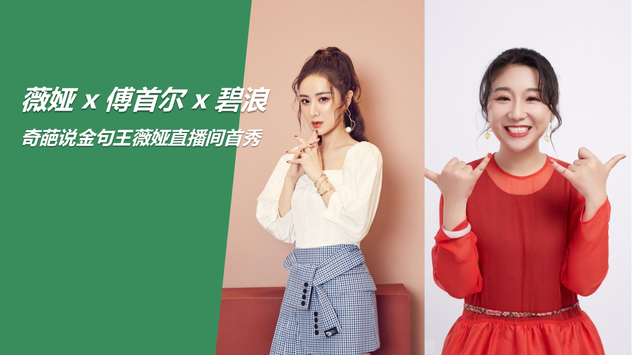 薇婭 x 傅首爾 x 碧浪淘寶直播方案