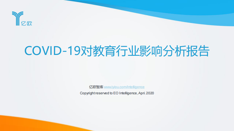 COVID-19对教育行业影响分析报告-亿欧智库-202004 第1页