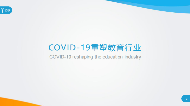 COVID-19对教育行业影响分析报告-亿欧智库-202004 第3页
