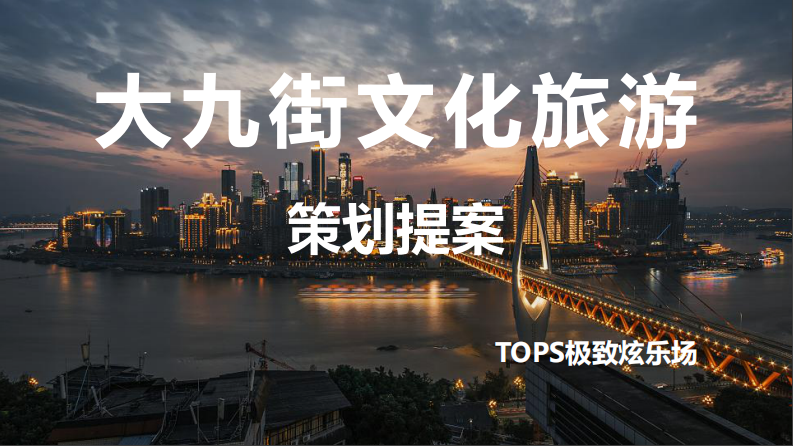 重慶大九街文化旅游策劃方案