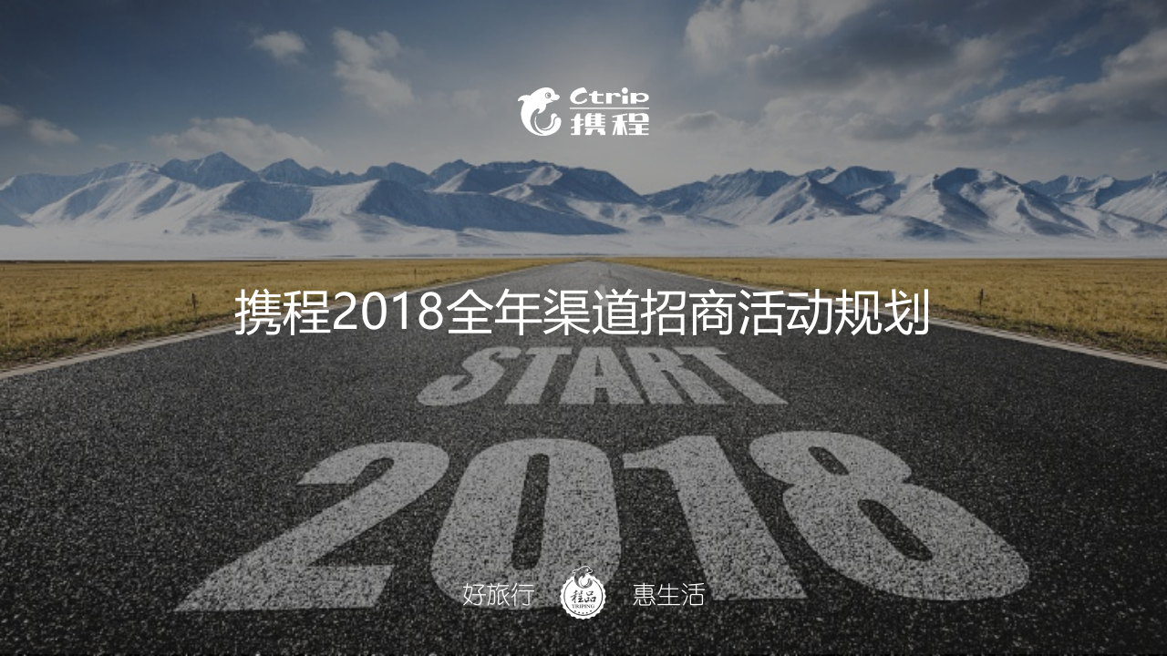 攜程全年渠道招商活動規劃【旅游】【招商方案】