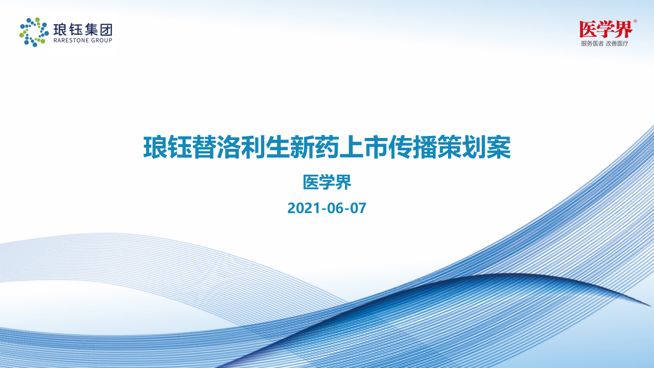 2021瑯鈺替洛利生新藥上市傳播策劃案【醫(yī)藥】