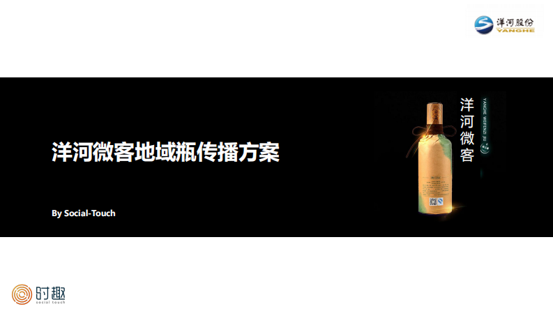 洋河微客地域瓶傳播方案【白酒】
