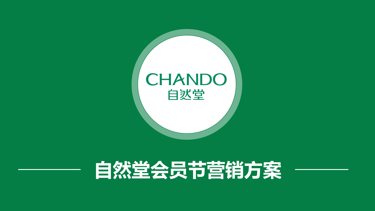 自然堂會員節(jié)活動營銷方案【美妝】【創(chuàng)意營銷】