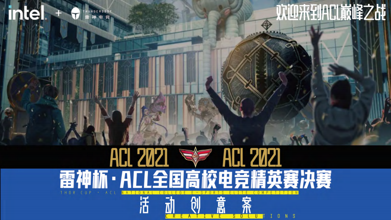 2021雷神英雄聯盟決賽項目創意案【游戲】
