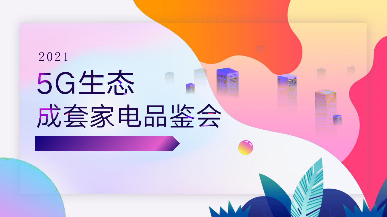 2021長虹5G生態成套家電品鑒會活動策劃方案【家電】【線下活動】