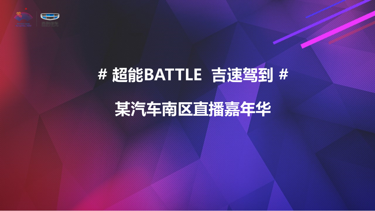 吉利汽車南區直播嘉年華活動策劃方案