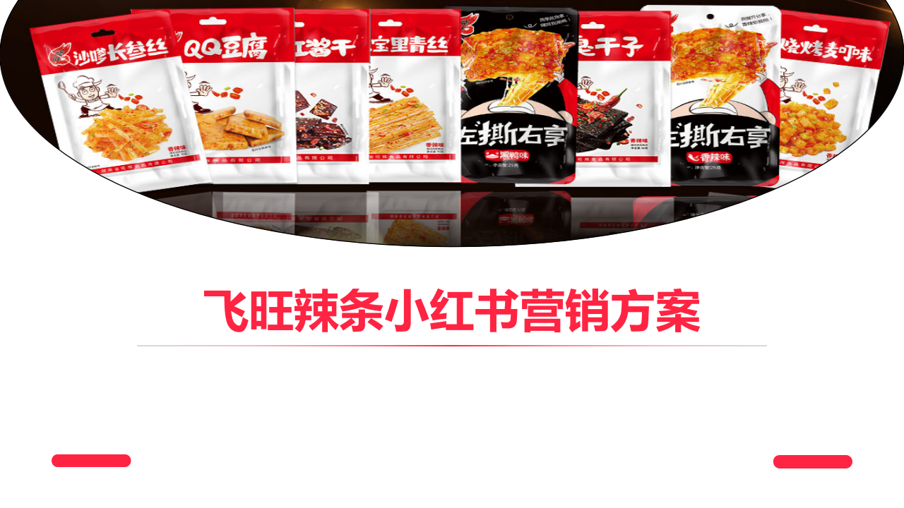 2022飛旺辣條小紅書品牌營銷方案