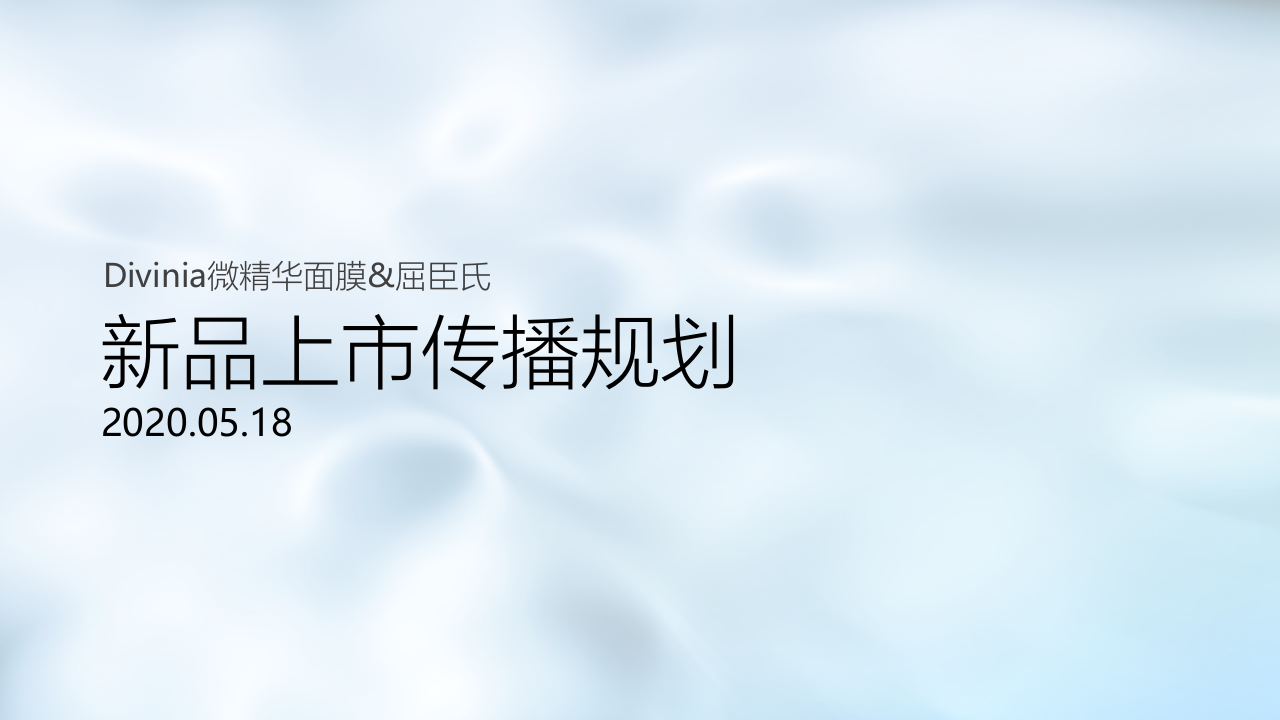 2020美妝品牌新品上市傳播規(guī)劃案