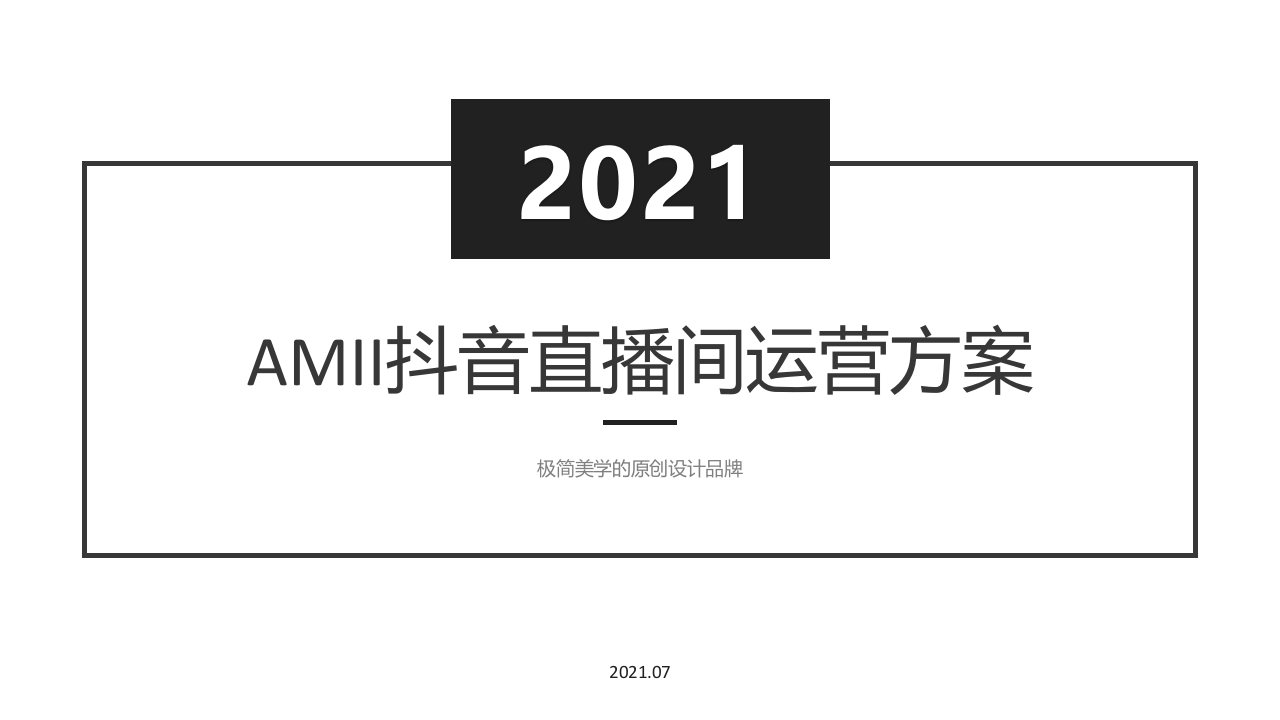 2021AMII品牌女裝抖音直播間運營方案