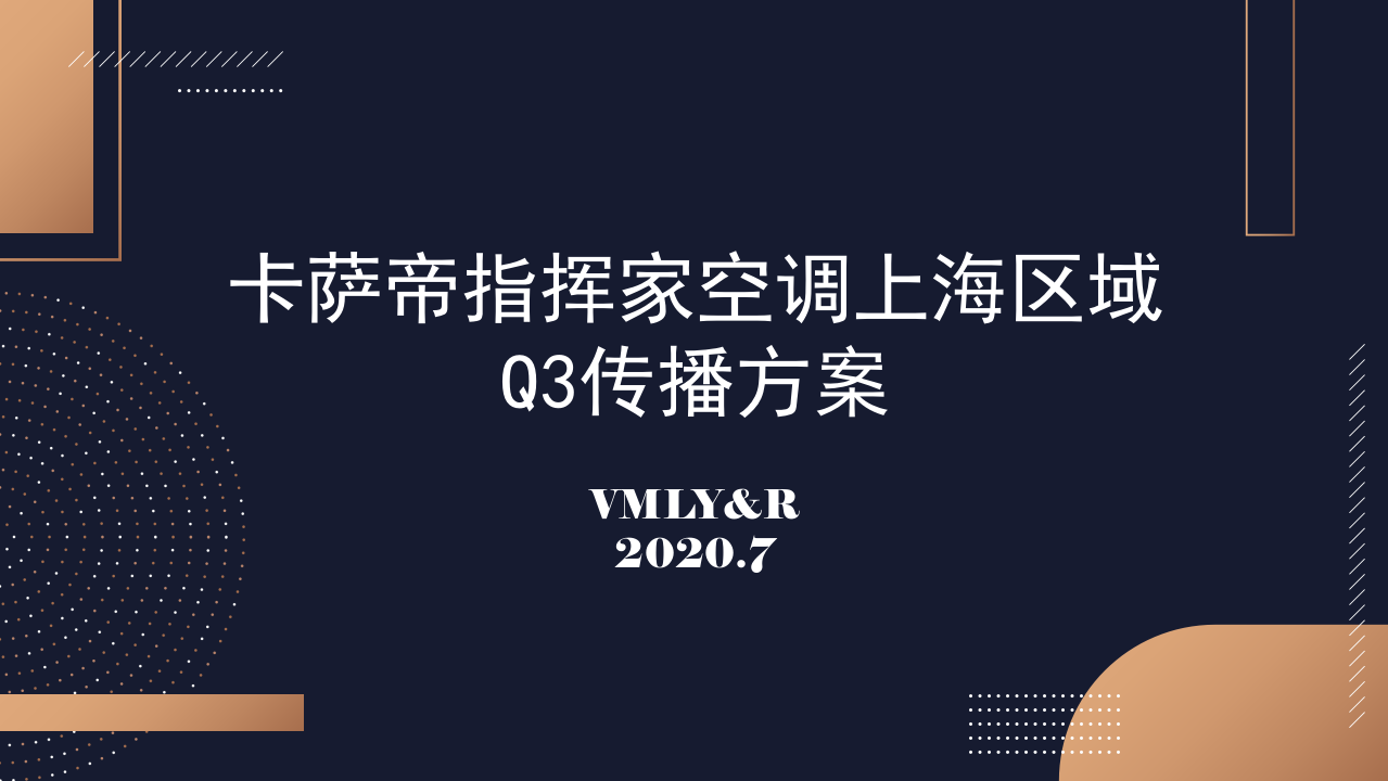2020卡薩帝指揮家空調上海區域Q3傳播方案【家電】【品牌營銷】