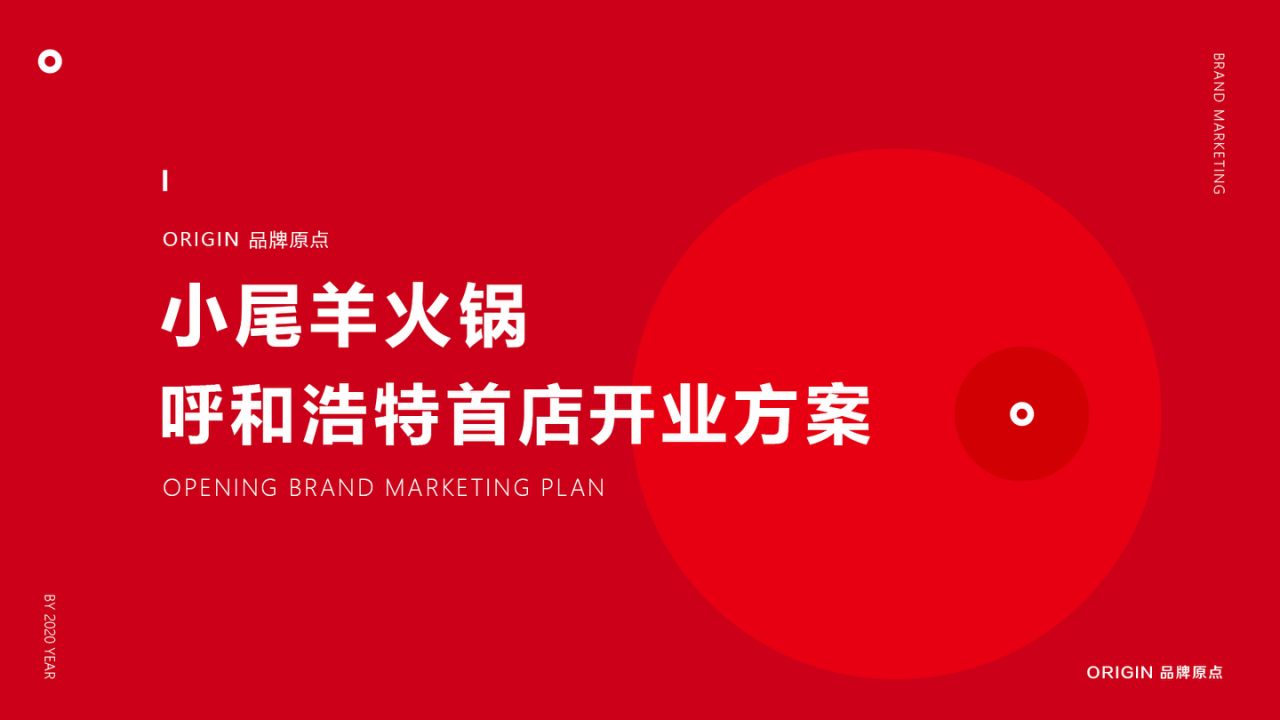 2020小尾羊呼市店開業(yè)方案【餐飲】【品牌營銷】