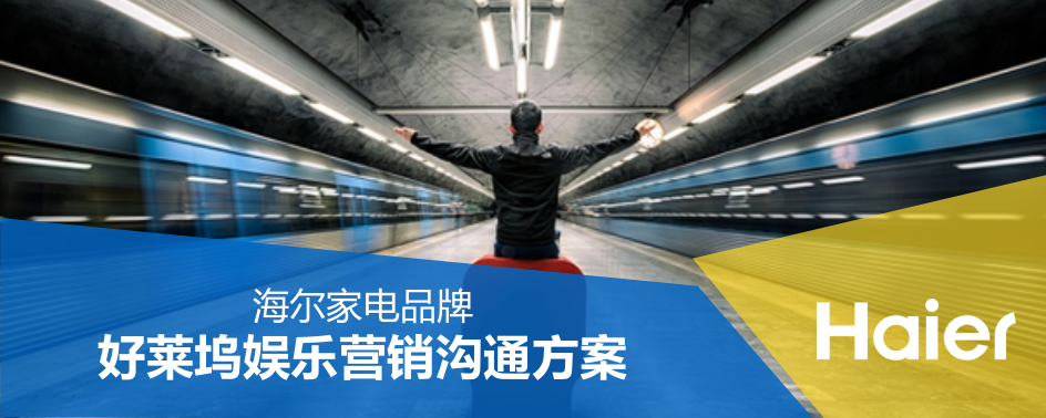 海爾家電品牌好萊塢娛樂營銷溝通方案