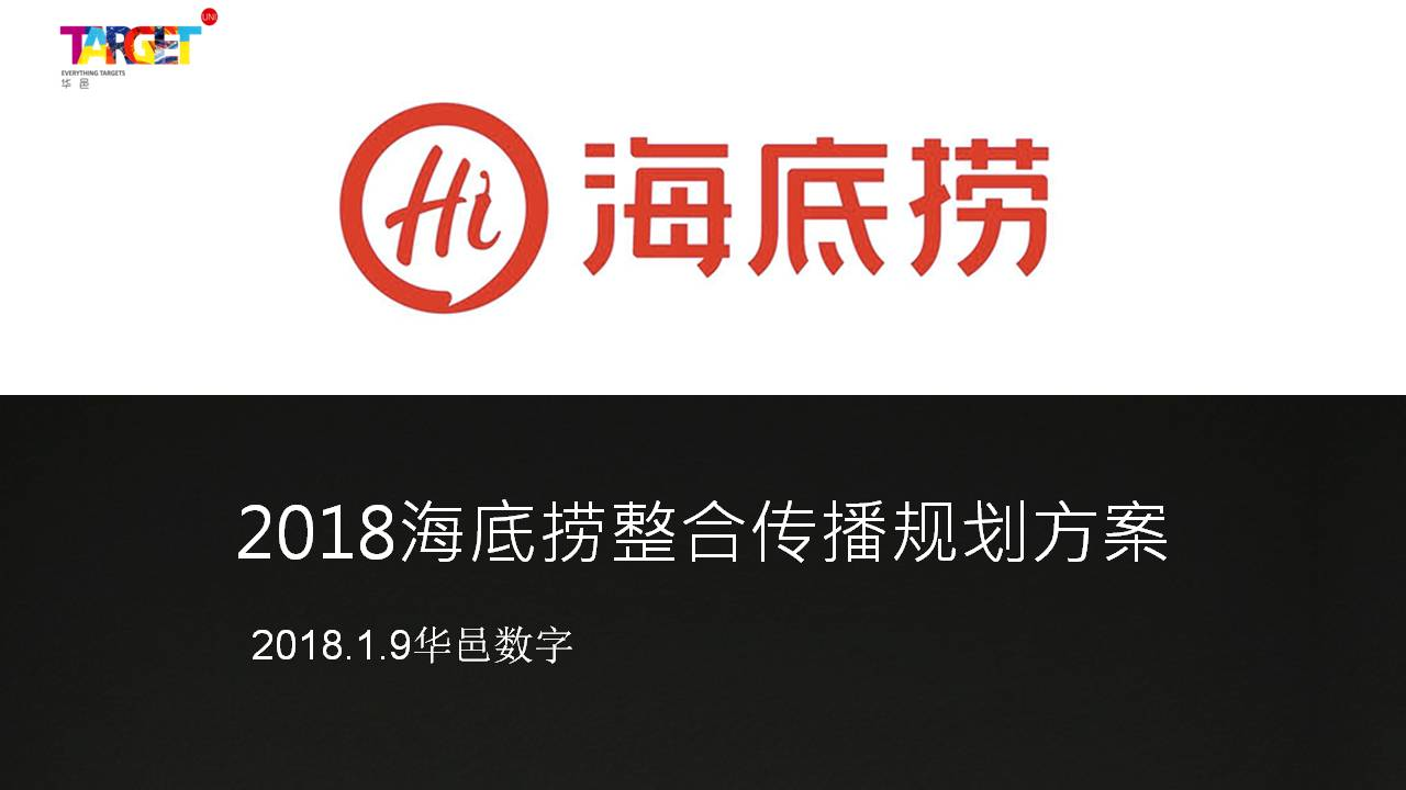 海底撈整合傳播規劃方案【餐飲】【品牌推廣】