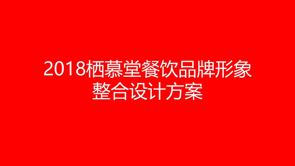 棲慕堂餐飲品牌形象整合設計方案