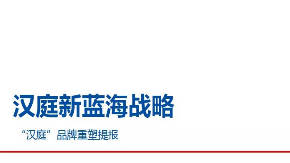 華與華-漢庭新藍海戰略品牌策劃方案【酒店】【品牌推廣】