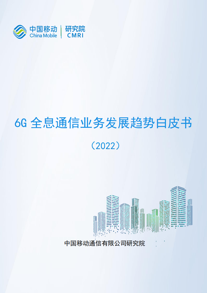 【中国移动通信有限公司研究院】6G全息通信业务发展趋势白皮书 第1页