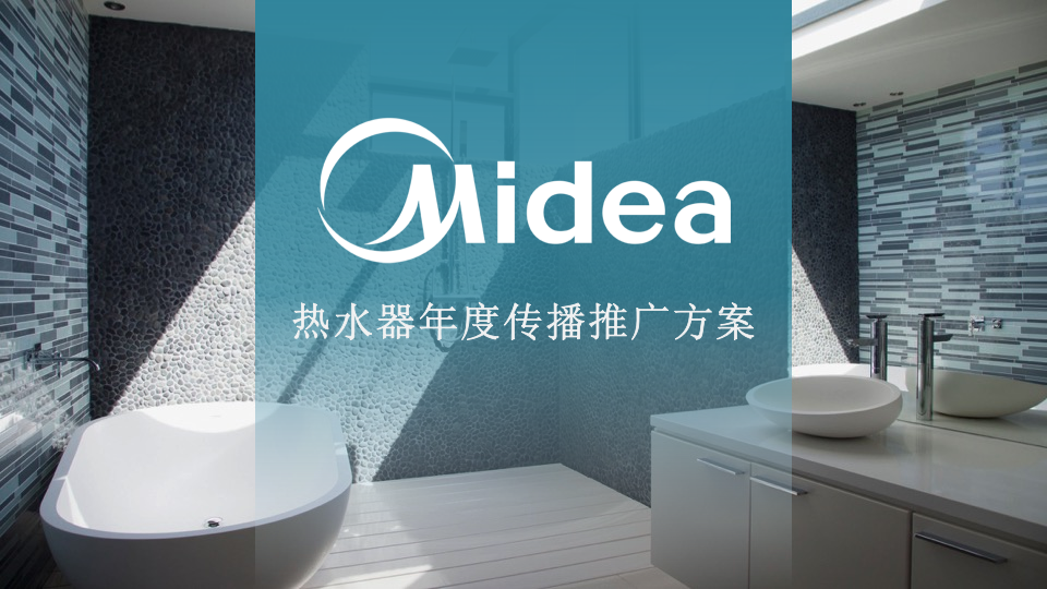 美的熱水器年度傳播方案【家電】【品牌推廣】
