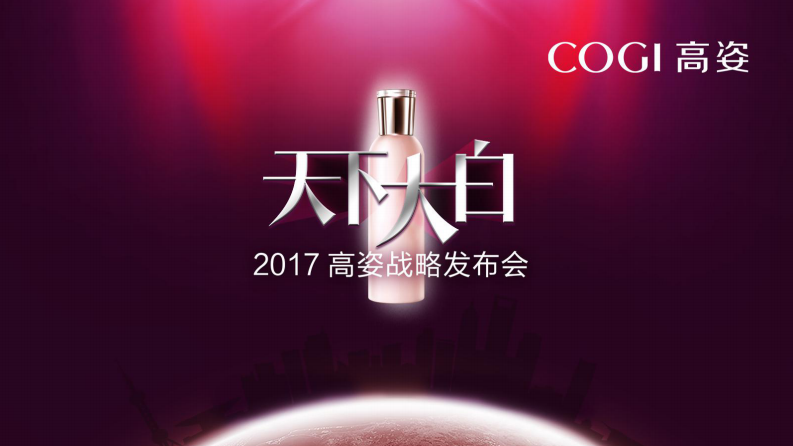 美妝護(hù)膚品牌高姿整合營銷戰(zhàn)略