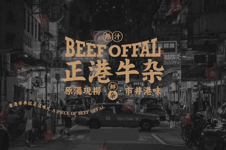 2022正港牛雜港式牛雜餐廳品牌設計VI全套方案【餐飲】【品牌手冊】