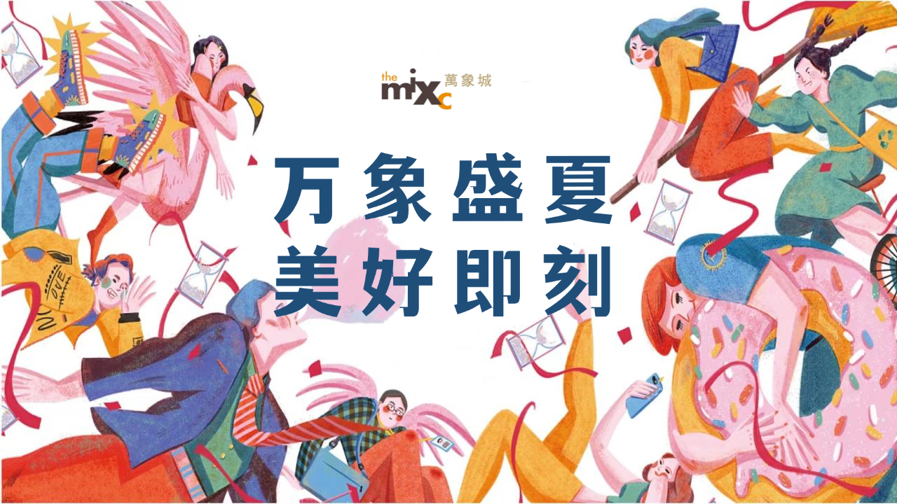 2022萬象城疫后品牌聯名跨界活動策劃方案