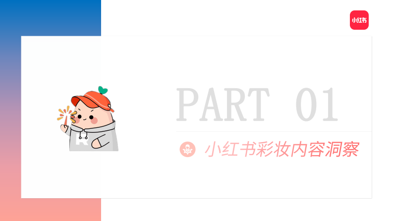 2022小紅書彩妝類博主投放指南