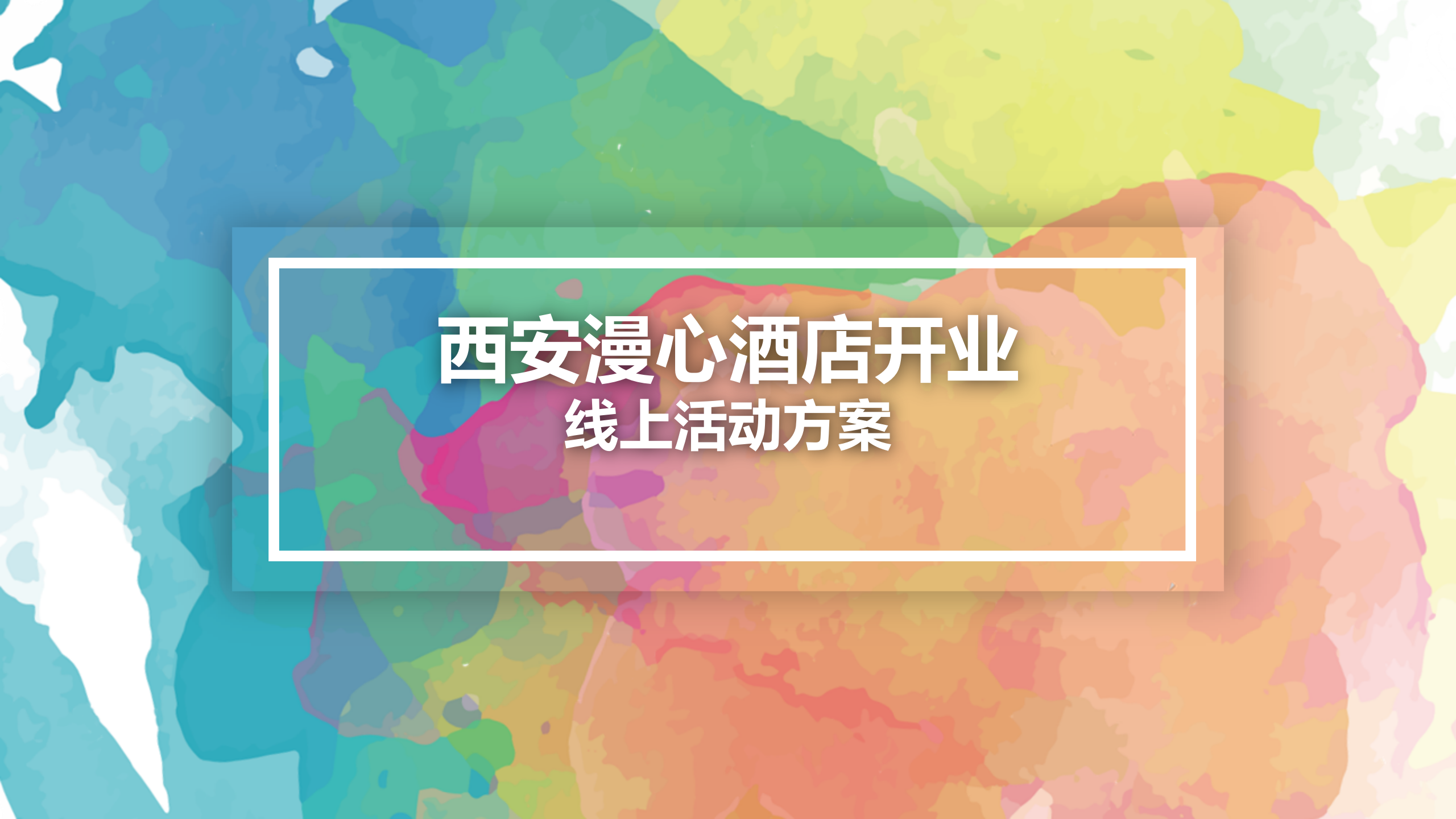 西安漫心酒店開業線上活動方案