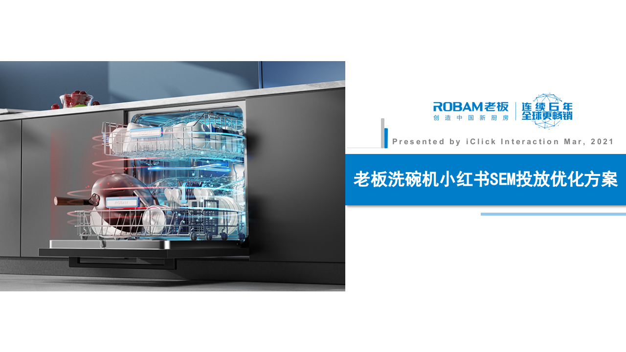 2021老板洗碗機小紅書SEM投放優(yōu)化方案